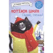 Роб Скоттон: Котенок Шмяк. Падай, снежок!: Производитель Клевер Медиа Групп