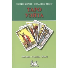 Таро Уэйта. Любовь, счастье, успех: Производитель ОДДИ-Стиль