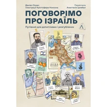 Денієл Сокач: Поговоримо про Ізраїль. Путівник для допитливих, розгублених та обурених: Виробник Лабораторія