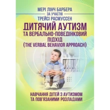 Мері Лінч Барбера: Дитячий аутизм та вербально-поведінковий підхід (The Verbal Behavior Approach): Производитель Сварог