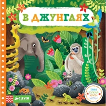В джунглях. Тяни, толкай, крути, читай: Производитель Клевер Медиа Групп