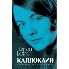 Карин Бойе: Каллокаин: Производитель Рипол Классик
