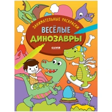 Весёлые динозавры. Занимательные раскраски: Производитель Клевер Медиа Групп