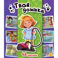 Твоя домівка. Енциклопедія у картинках: Виробник Ранок