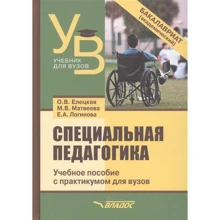 Єлецька, Матвєєва, Логінова: Спеціальна педагогіка. Навчальний посібник з практикумом для вузів: Виробник Владос