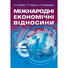 Амеліна, Попова, Владисиров: Міжнародні економічні відносини: Производитель Центр навчальної літератури (ЦУЛ)