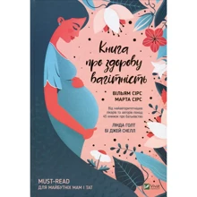 Уільям Сірс, Марта Сірс: Книга про здорову вагітність: Виробник Віват