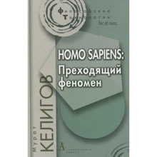 Мурат Келигов: Homo Sapiens. Преходящий феномен: Производитель Академический Проект