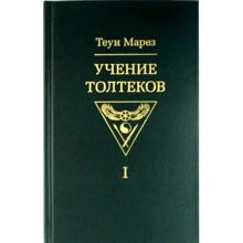 Теун Марез: Учение толтеков. Том 1.: Производитель Ганга
