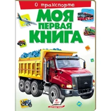 Моя первая книга. О транспорте: Производитель Пегас