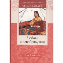 Сара Джейкоби: Любовь и освобождение. Автобиографические записи тибетской буддийской провидицы Сера Кхандро: Производитель Ганга