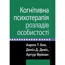 Бек, Девіс, Фріман: Когнітивна психотерапія розладів особистості: Производитель Науковий Світ