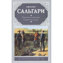Еміліо Сальгари: Мисливець за скальпами. смертельні вороги: Виробник АСТ