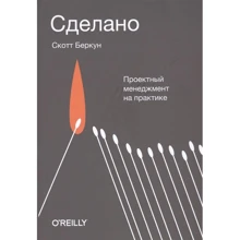 Скотт Беркуна: Зроблено. Проектний менеджмент на практиці: Виробник Манн, Іванов і Фербер
