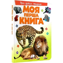 Моя перша книжка. Про диких тварин: Виробник Пегас