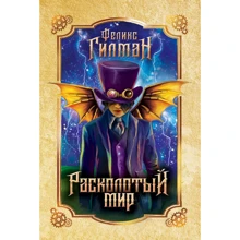 Феликс Гилман: Расколотый мир: Производитель Рипол Классик