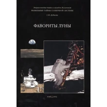 С. І. Дубкова: Фамільні таємниці Сонячної системи. Фаворити Місяця: Виробник Біле місто