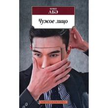 Кобо Абе. чуже обличчя: Виробник Абетка