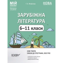 Г. Є. Фефілова: Мій конспект. Зарубіжна література. 6-11 класи (зміни до програми, 2022 рік): Виробник Основа