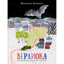 Вениамин Каверин: Верлиока: Производитель НИГМА
