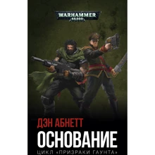 Дэн Абнетт: Основание: Производитель Фантастика Книжный Клуб