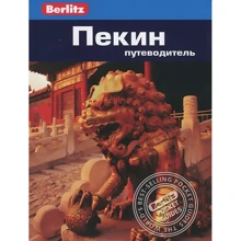 Дж. Браун: Пекин. Путеводитель Berlitz Pocket Guide: Производитель Издательство ФАИР