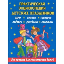 Ірина Синько: Практична енциклопедія дитячих свят: Виробник АСТ