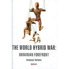Volodymyr Horbulin: The World Hybrid War. Ukrainian Forefront: Виробник Фолио