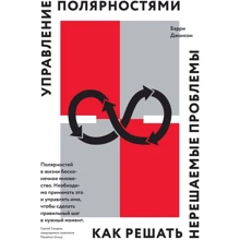 Барри Джонсон: Управление полярностями. Как решать нерешаемые проблемы: Производитель Манн, Иванов и Фербер