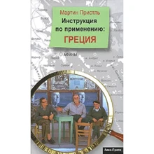 Мартін Прістлі: Греція. Інструкція по застосуванню: Виробник Аякс-пресс