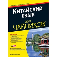 Китайский язык для чайников, 2-е издание (+аудиокурс): Производитель Диалектика