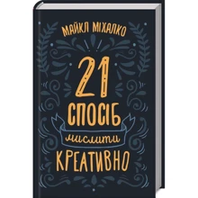 Майкл Міхалко: 21 спосіб мислити креативно: Производитель Клуб семейного досуга