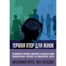 Вірджинія Круз, Каті Салідас: Терапія ПТСР для жінок. Як визначити причини, симптоми та подолати вплив психологічного розладу на повсякденне життя: Производитель Науковий Світ