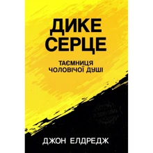 Джон Елдредж: Діке серце. Таємниця чоловічої душі: Виробник Свічадо