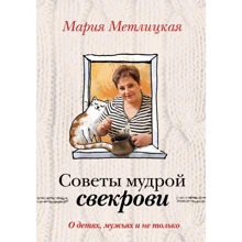 Мария Метлицкая: Советы мудрой свекрови. О детях, мужьях и не только: Производитель Эксмо