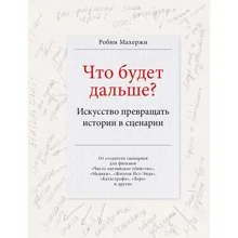 Робін Махержі: Що буде далі? Мистецтво перетворювати історії на сценарії: Виробник Бомбора
