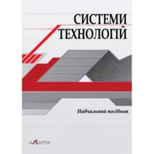 З. Б. Живко: Системи технологій. Навчальний посібник: Виробник Алерта