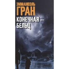 Емманюель Гран: Кінцева - Бельц: Виробник Синдбад