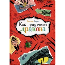 Крессида Коуэлл: Как приручить дракона: Производитель Махаон