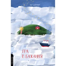 Меґ Шаффер: Гра в бажання: Виробник Лабораторія
