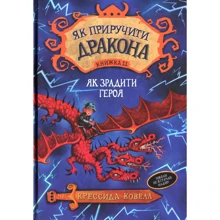 Крессіда Коуелл: Як зрадити драконського героя. Книжка 11: Производитель Рідна мова