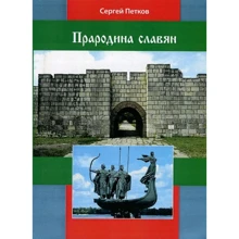 Сергій Пєтков: Прародина слов'ян: Виробник Центр навчальної літератури (ЦУЛ)
