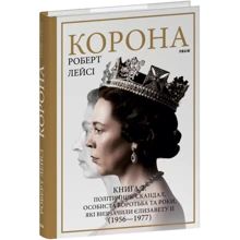 Роберт Лейсі: Корона. Книга 2: Політичний скандал, особиста боротьба та роки, які визначили Єлизавету ІІ (1956—1977): Производитель Фолио