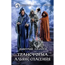 Дмитро Лазарєв: Трансформа. Альянс порятунку: Виробник Альфа-книга