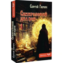 Сергій Гирич: Семиголовий дракон: Виробник Зелений Пес