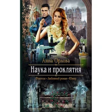 Анна Орлова: Наука и проклятия: Производитель Альфа-книга