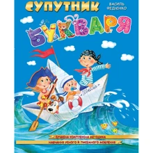 Василь Федієнко: Супутник букваря: Виробник Школа