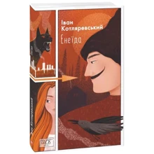 Іван Котляревський: Енеїда: Производитель Фолио