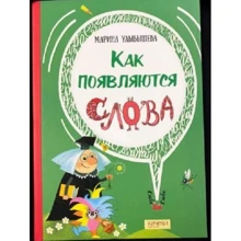 Марина Улибишева: Як з'являються слова: Виробник Гойдалки