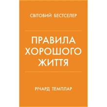Річард Темплар: Правила гарного життя. Персональна інструкція для здорового та щасливого життя: Виробник КМ-Букс
